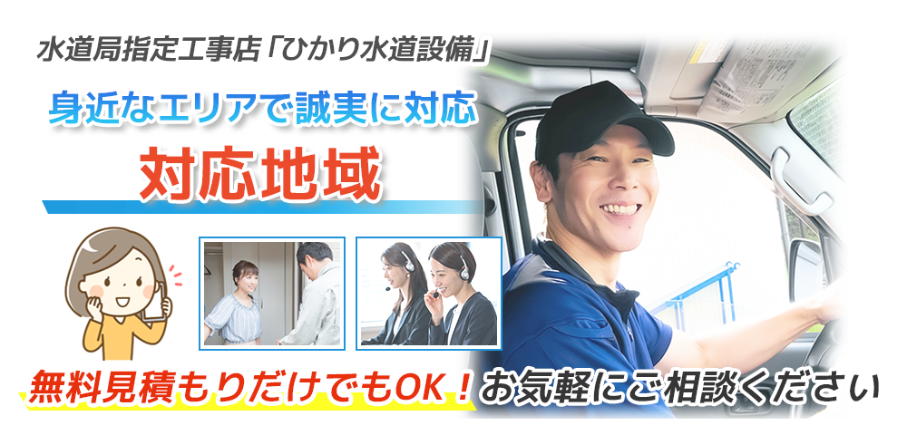水道局指定工事店ひかり水道設備の対応地域