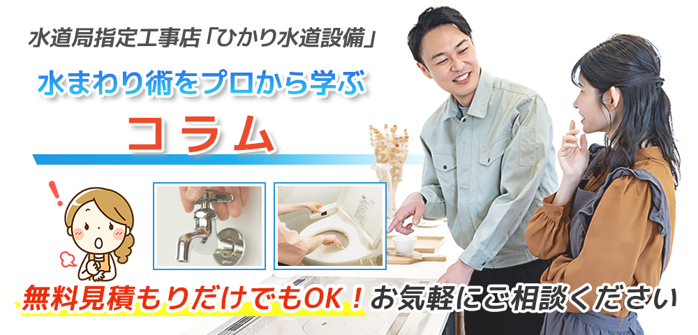 水まわりのコラム