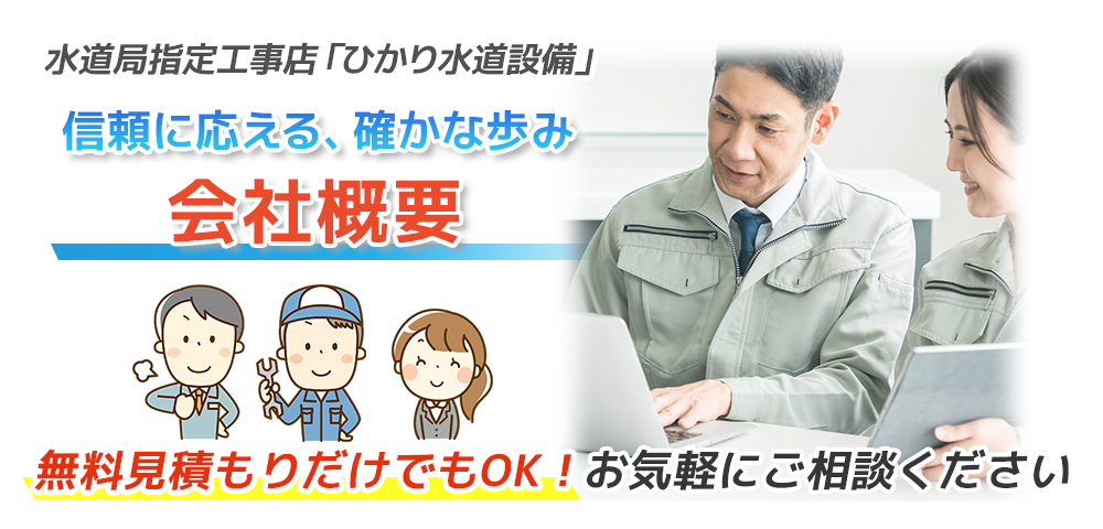 水道局指定工事店ひかり水道設備の会社概要