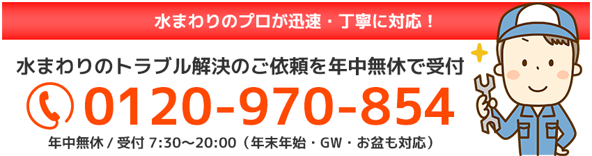 水まわりトラブル解決ご依頼ダイヤル