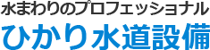 水まわりのプロフェッショナルひかり水道設備