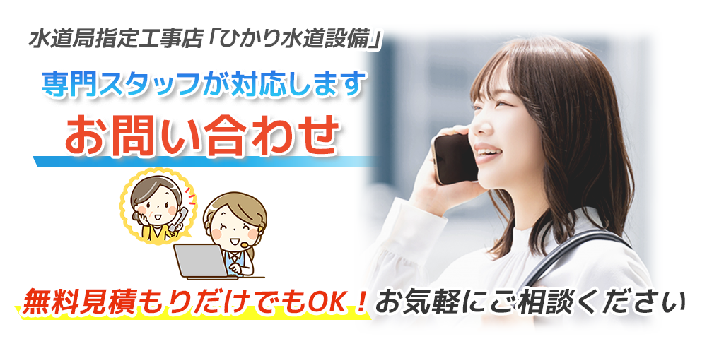 水道局指定工事店ひかり水道設備へのお問い合わせ