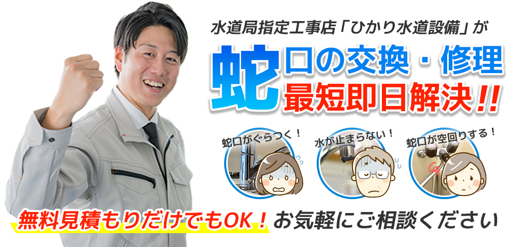 ひかり水道設備が蛇口の交換・修理に最短即日対応