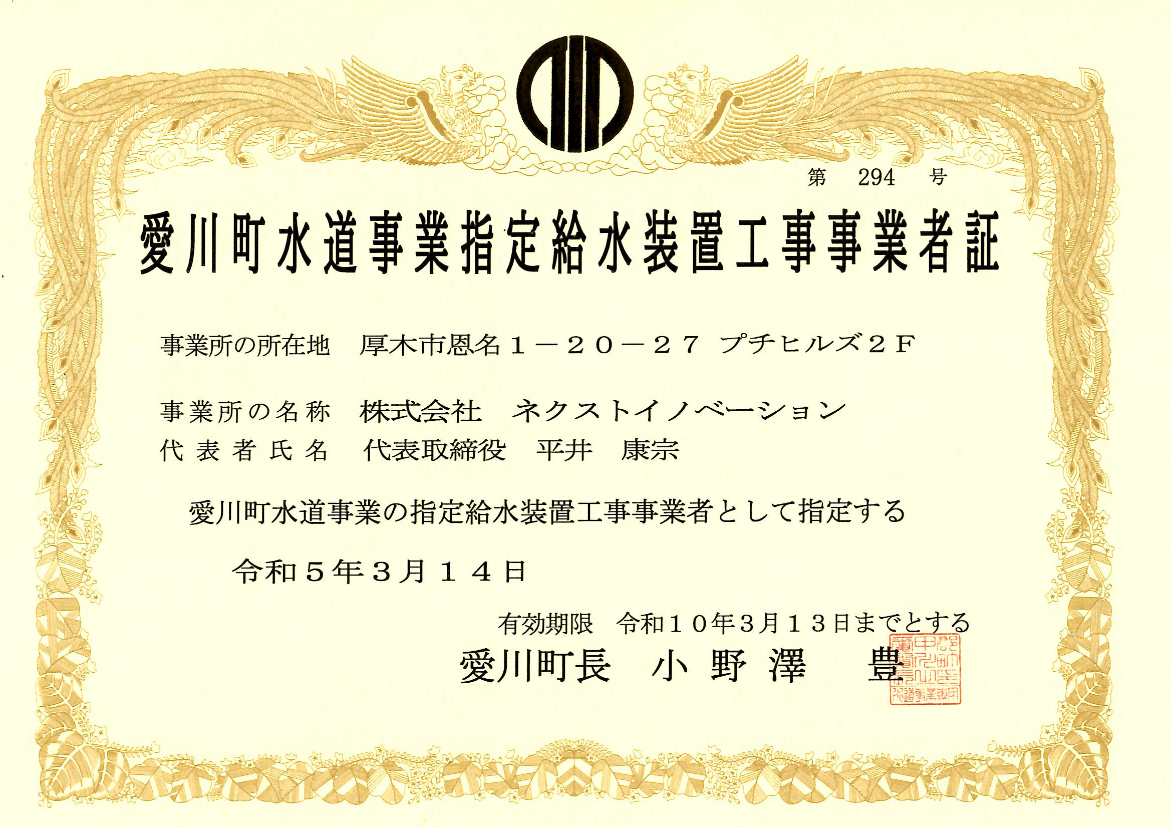 愛川町水道事業指定給水装置工事事業者証