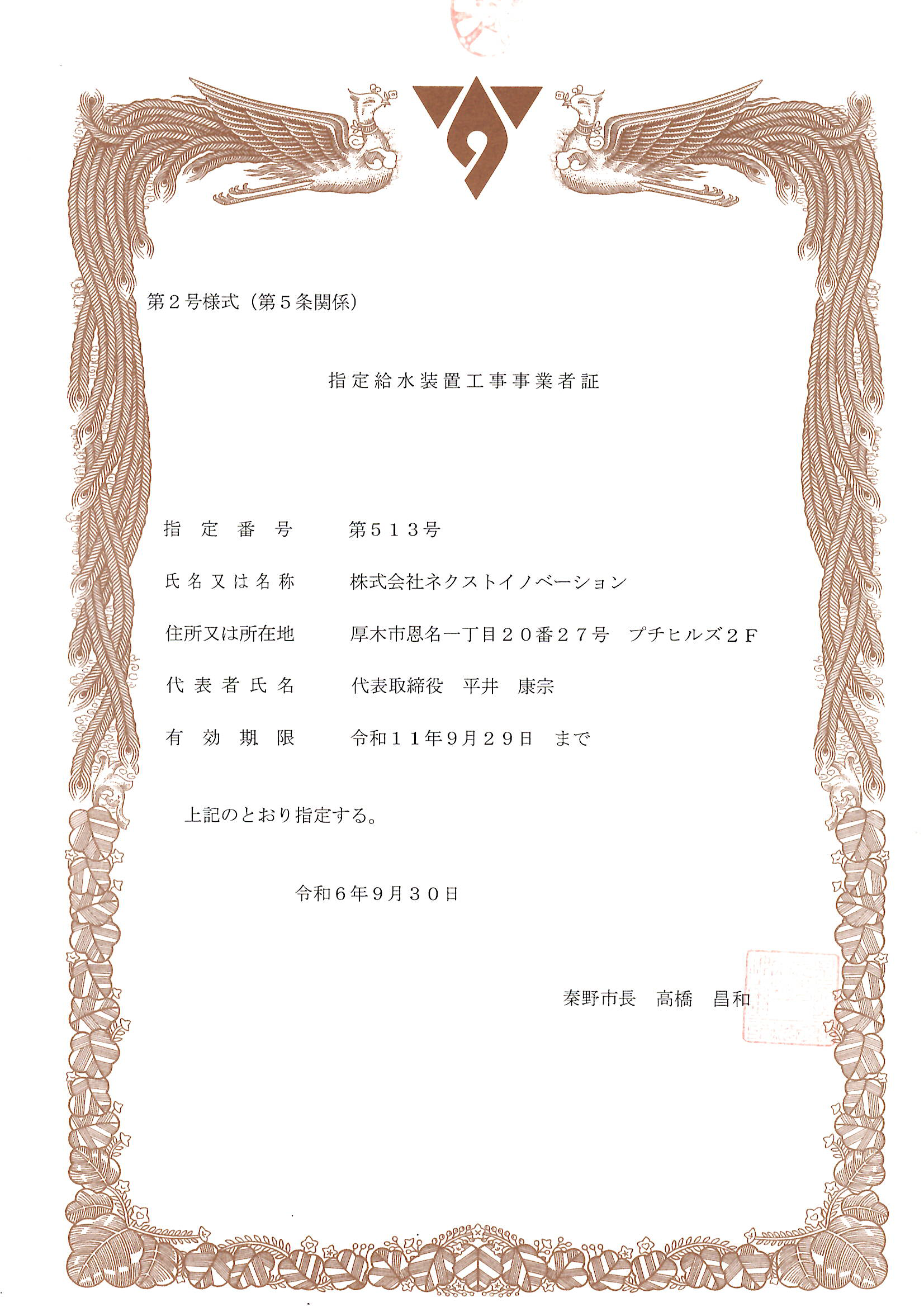 秦野市指定給水装置工事事業者証