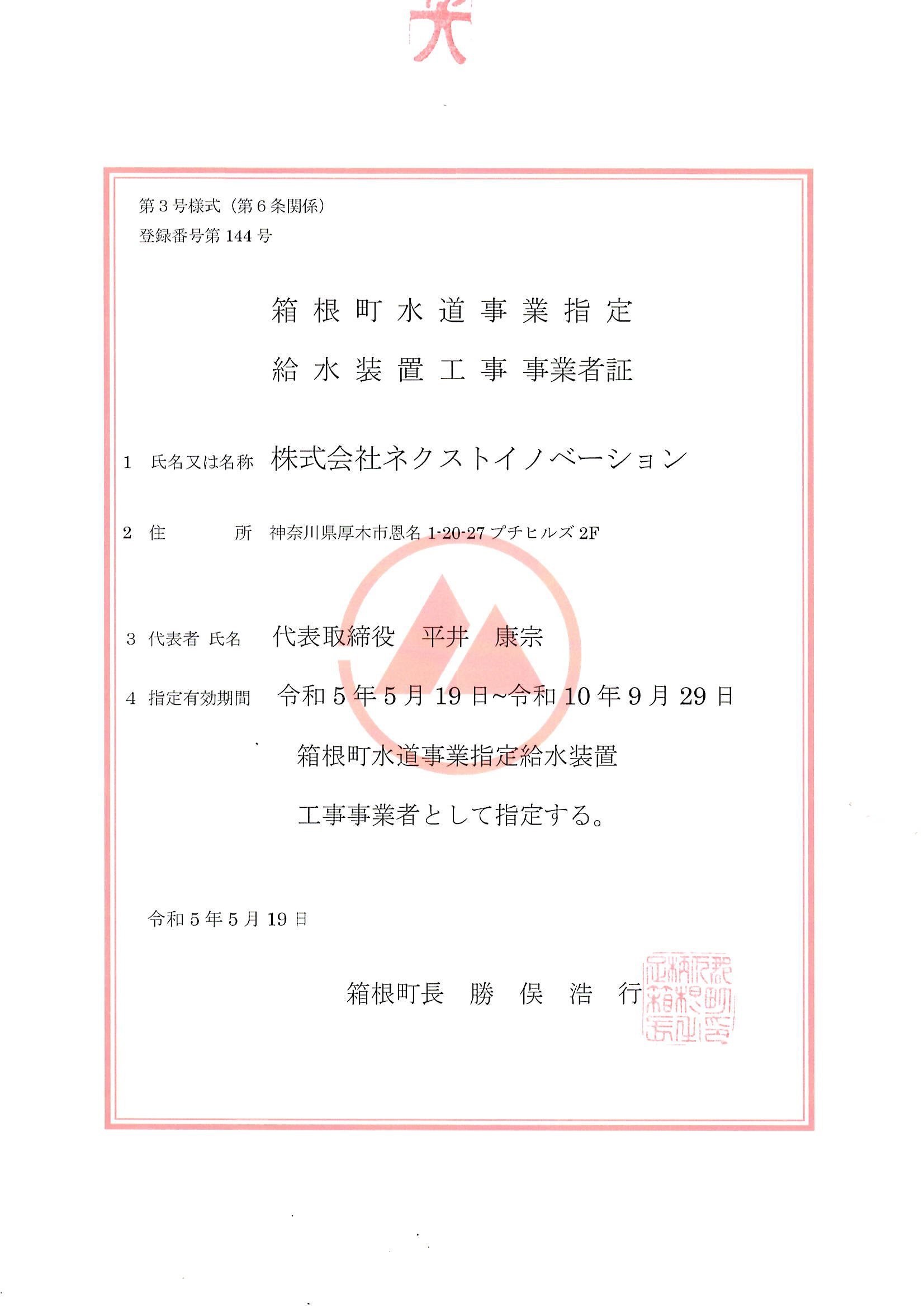 箱根町水道事業指定給水装置工事事業者証