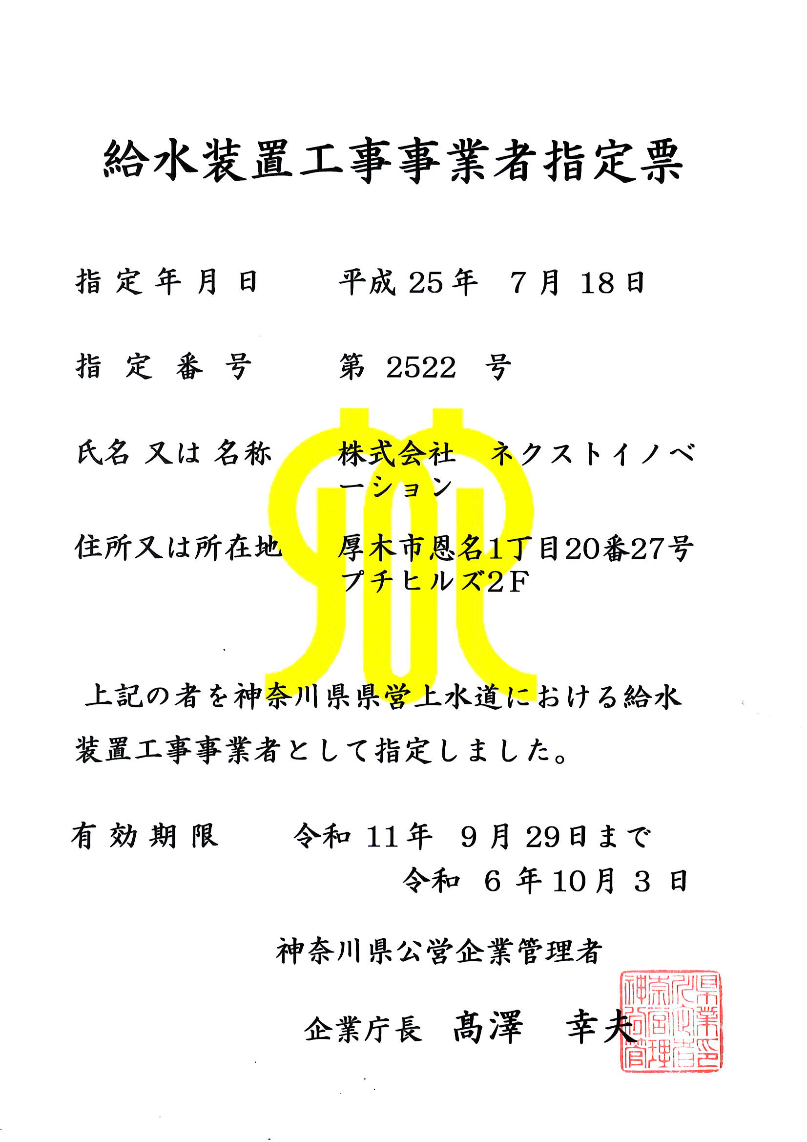 神奈川県県営給水装置工事事業者指定票