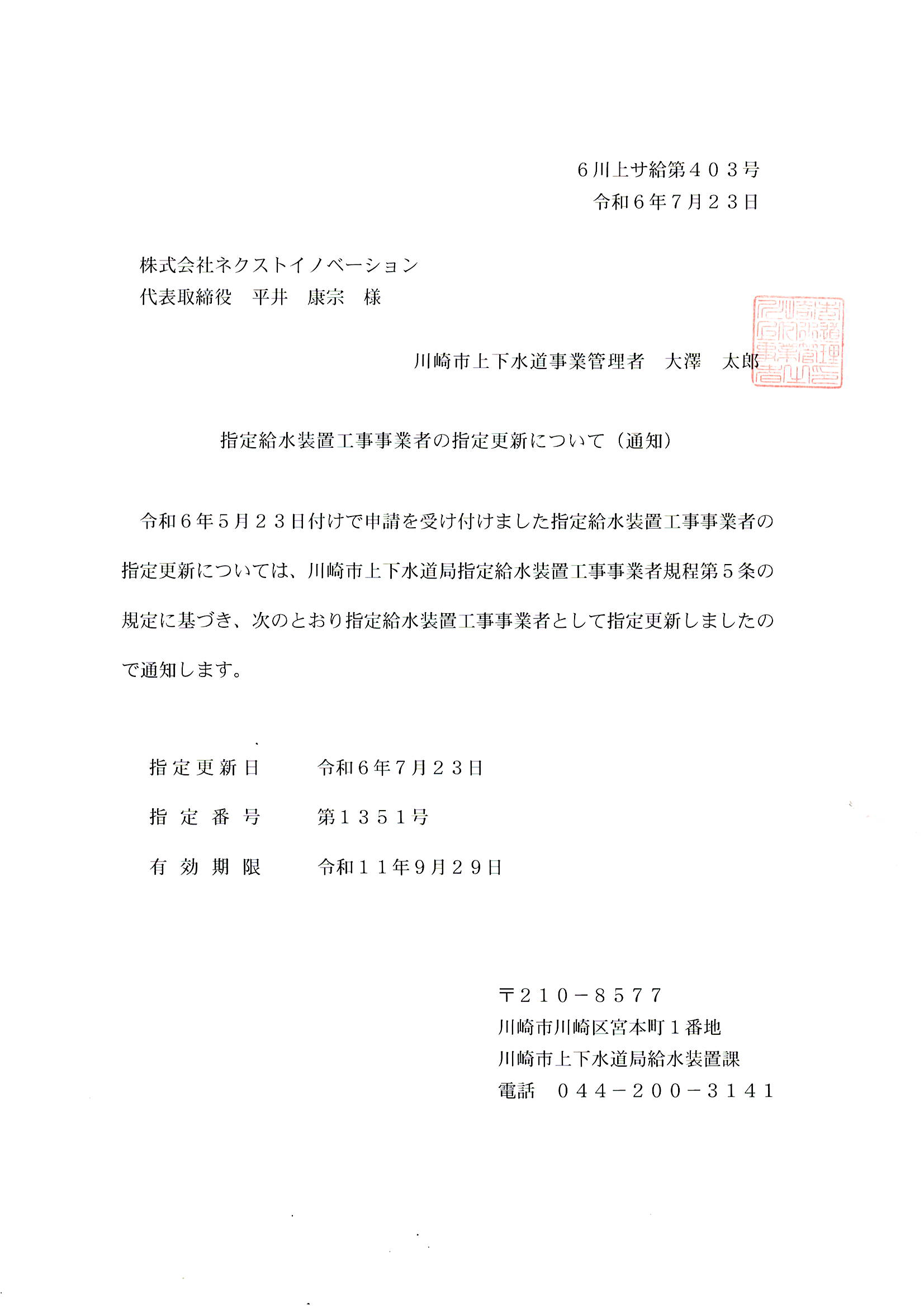 川崎市指定給水装置工事事業者証