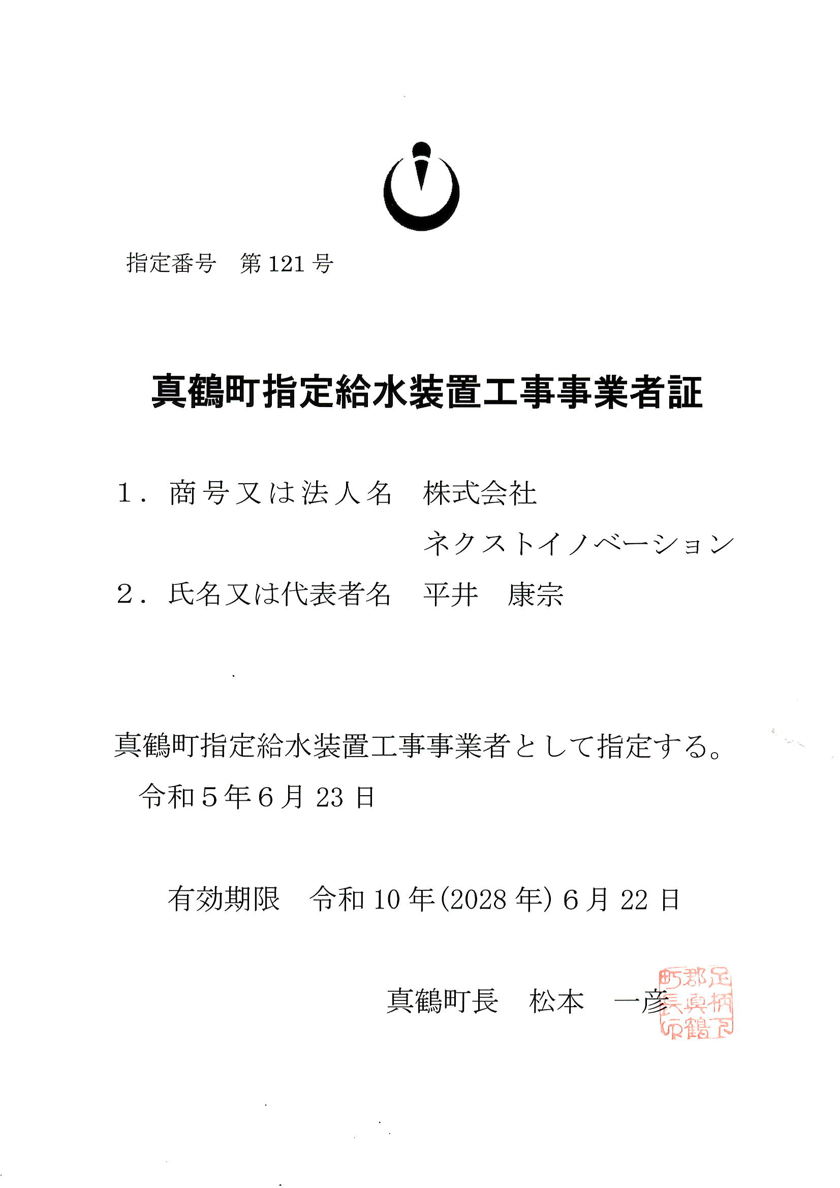 真鶴町指定給水装置工事事業者証