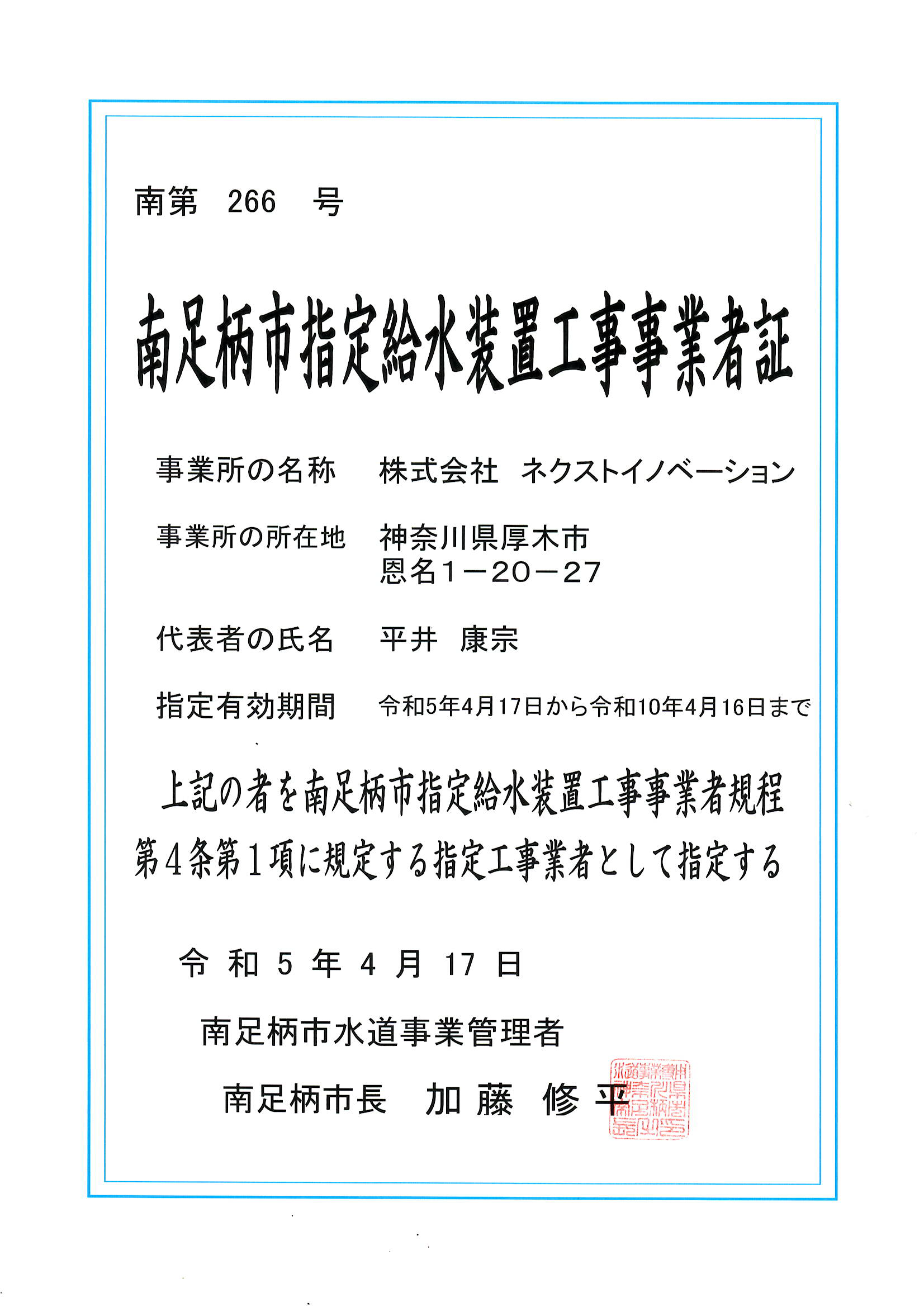 南足柄市指定給水装置工事事業者証