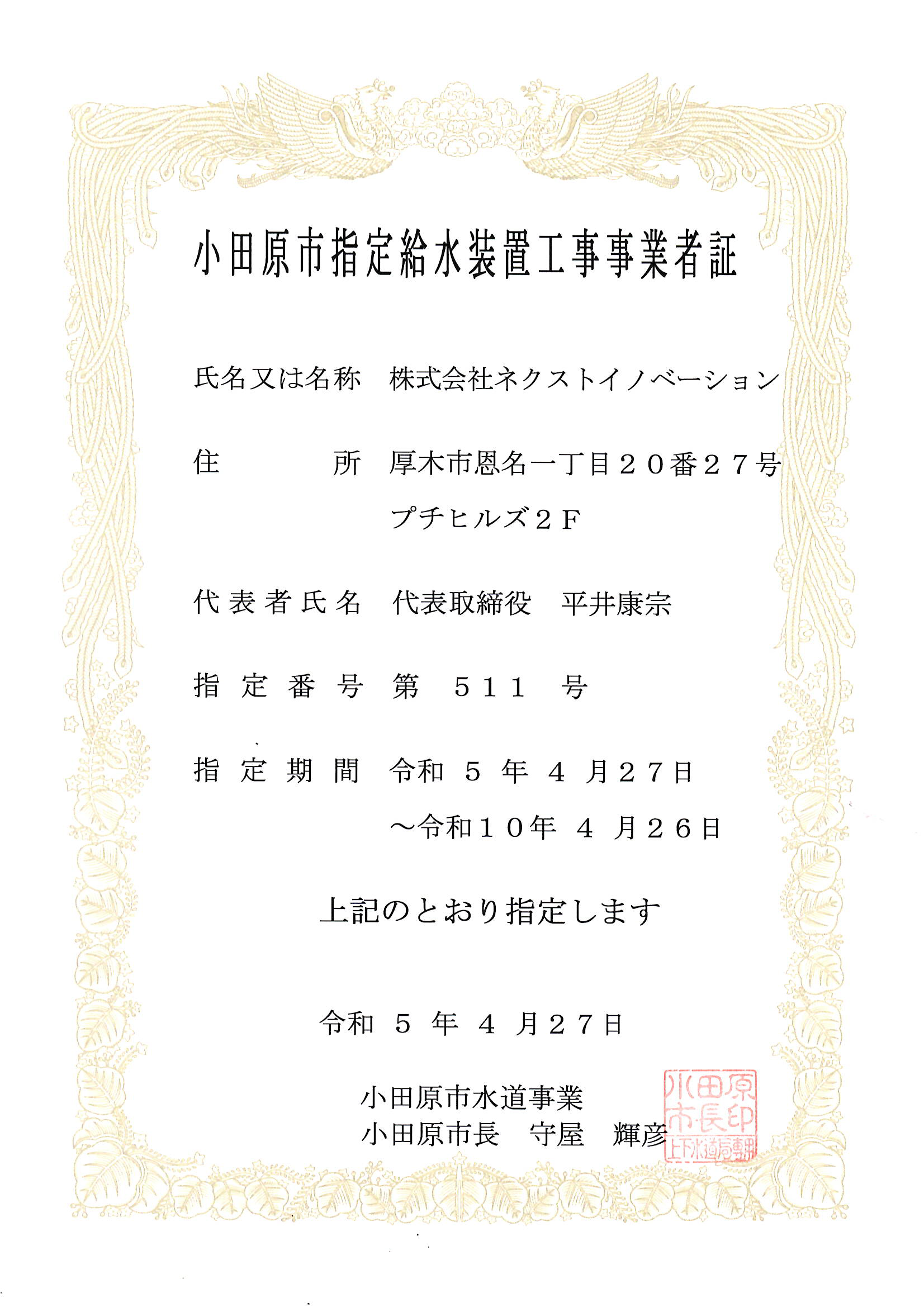 小田原市指定給水装置工事事業者証