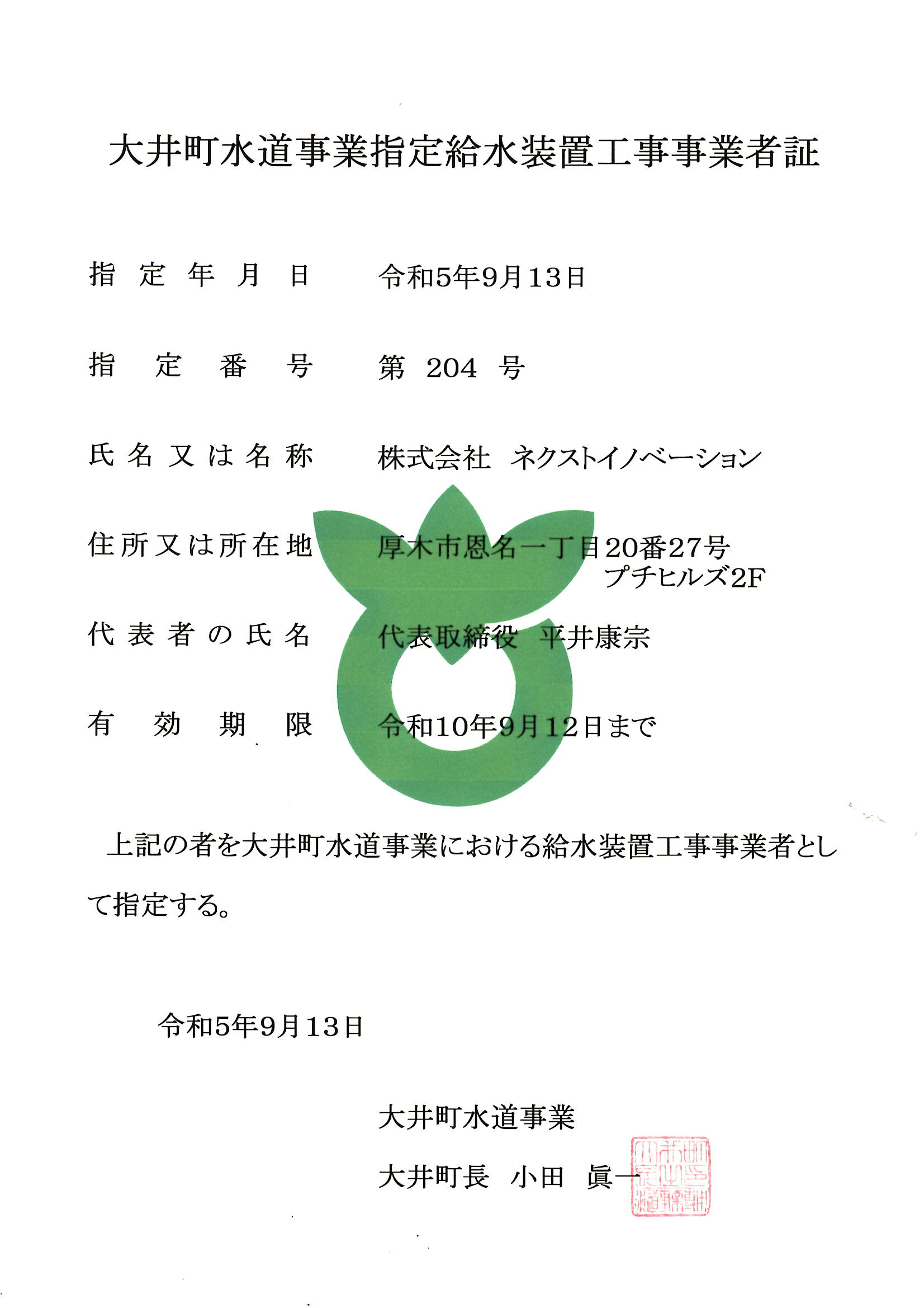 大井町水道事業指定給水装置工事事業者証