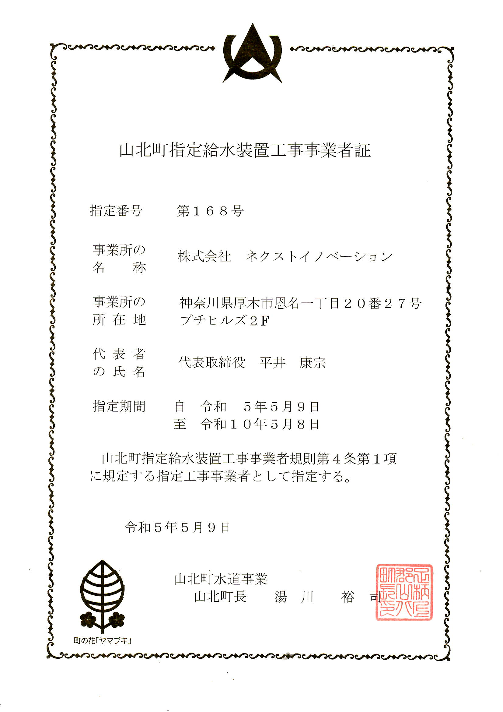 山北町指定給水装置工事事業者証