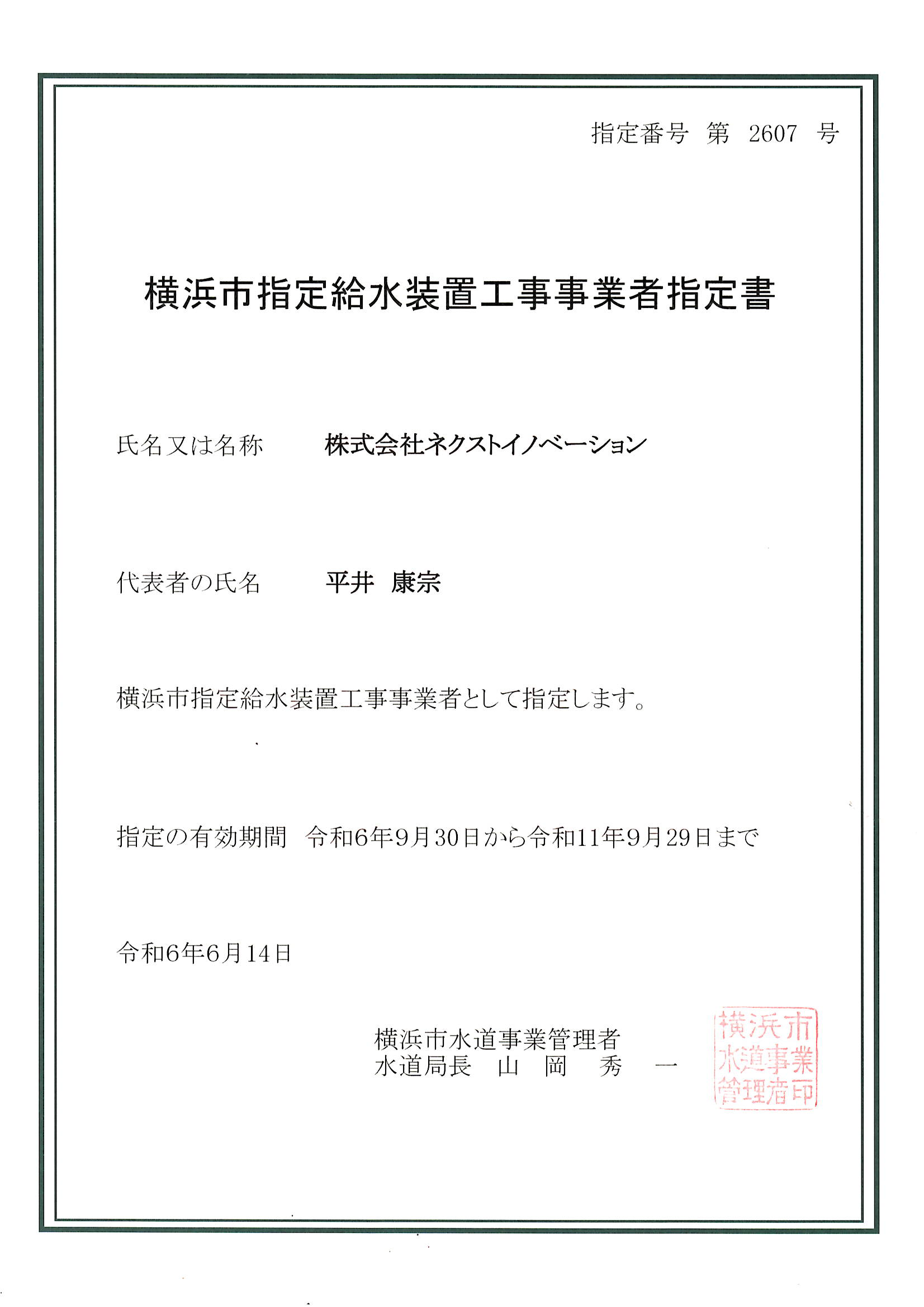 横浜市指定給水装置工事事業者指定書