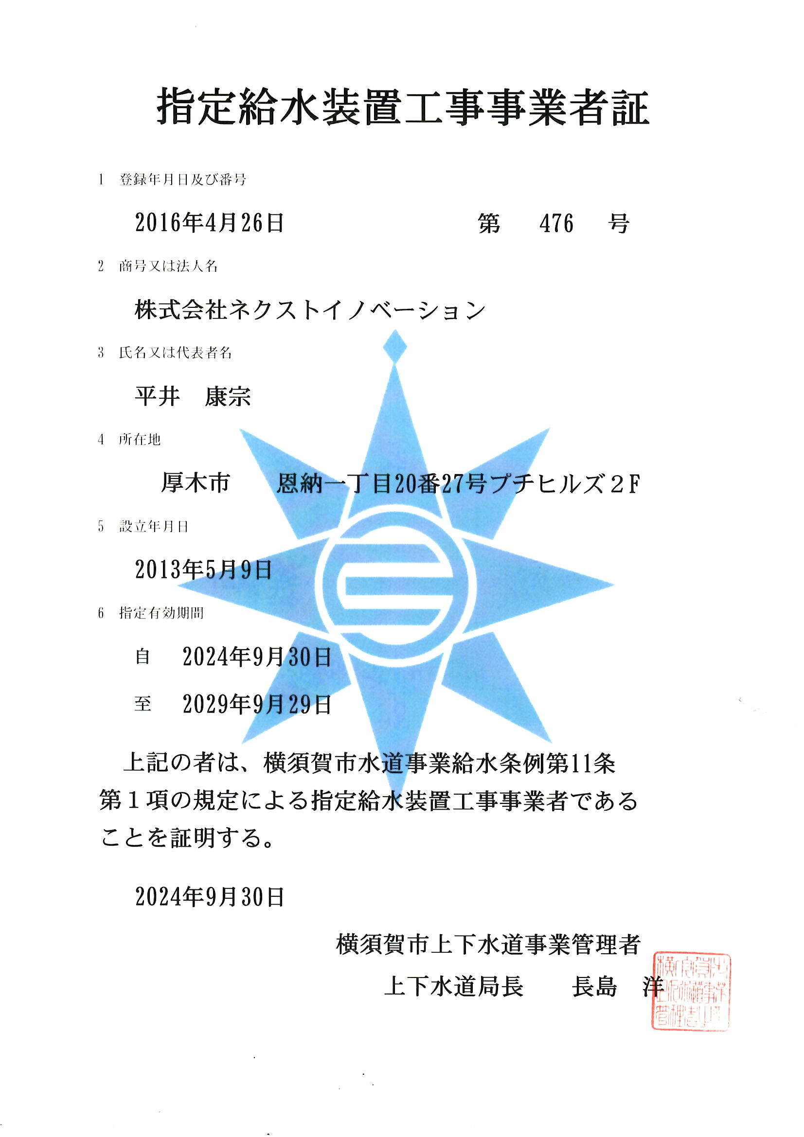 横須賀市指定給水装置工事事業者証
