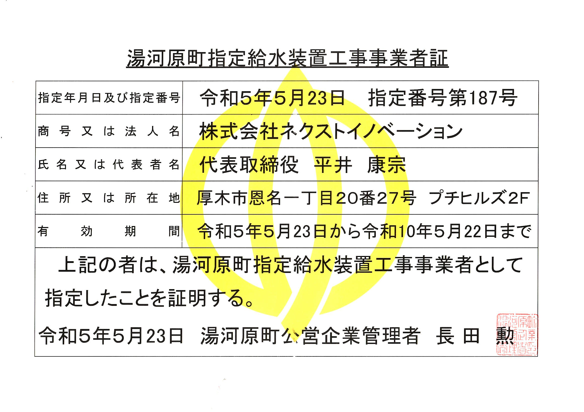 湯河原町指定給水装置工事事業者証