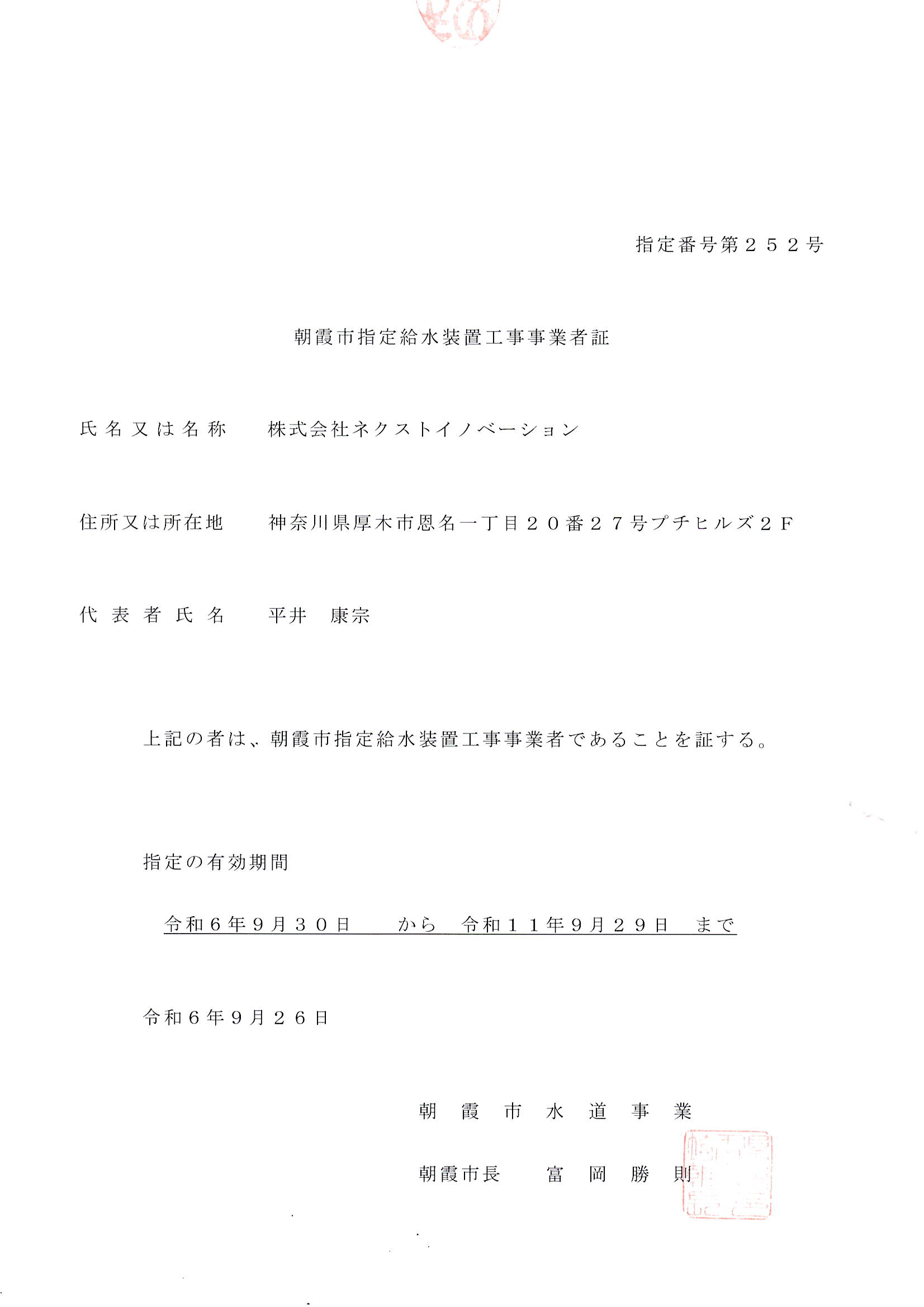朝霞市指定給水装置工事事業者証