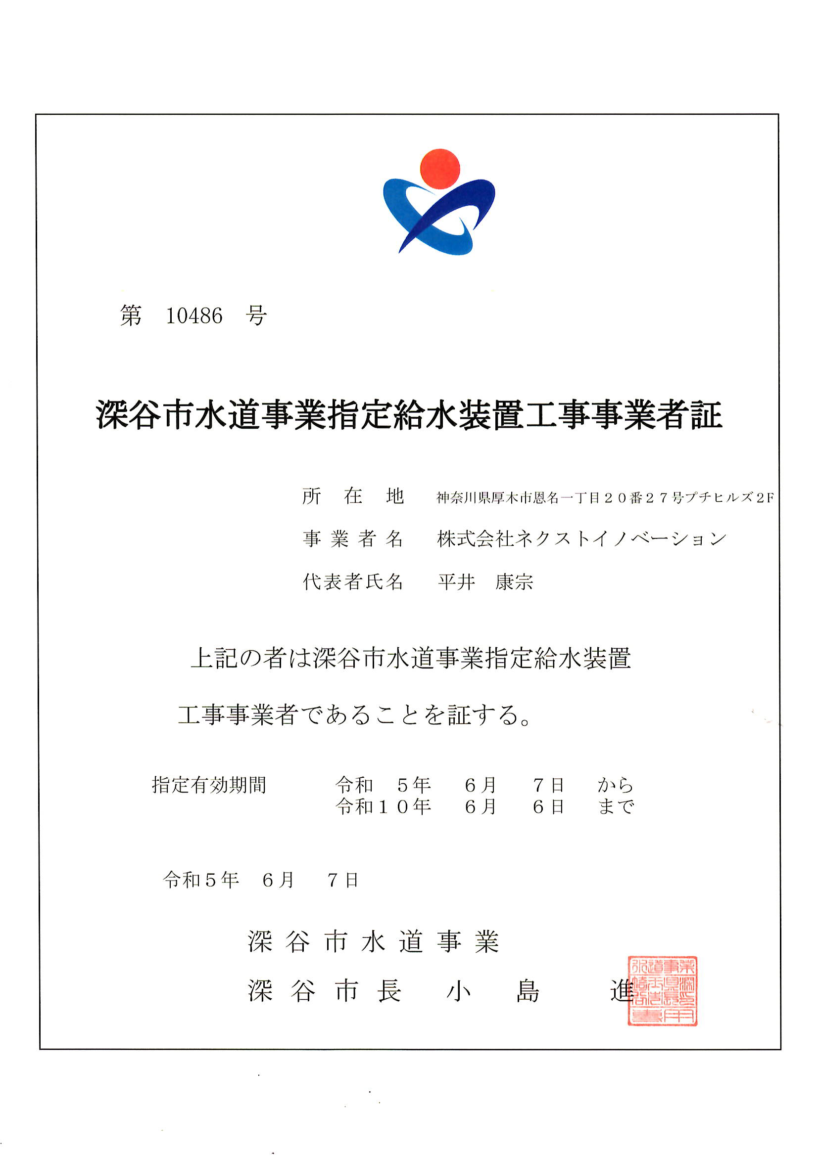 深谷市水道事業指定給水装置工事事業者証