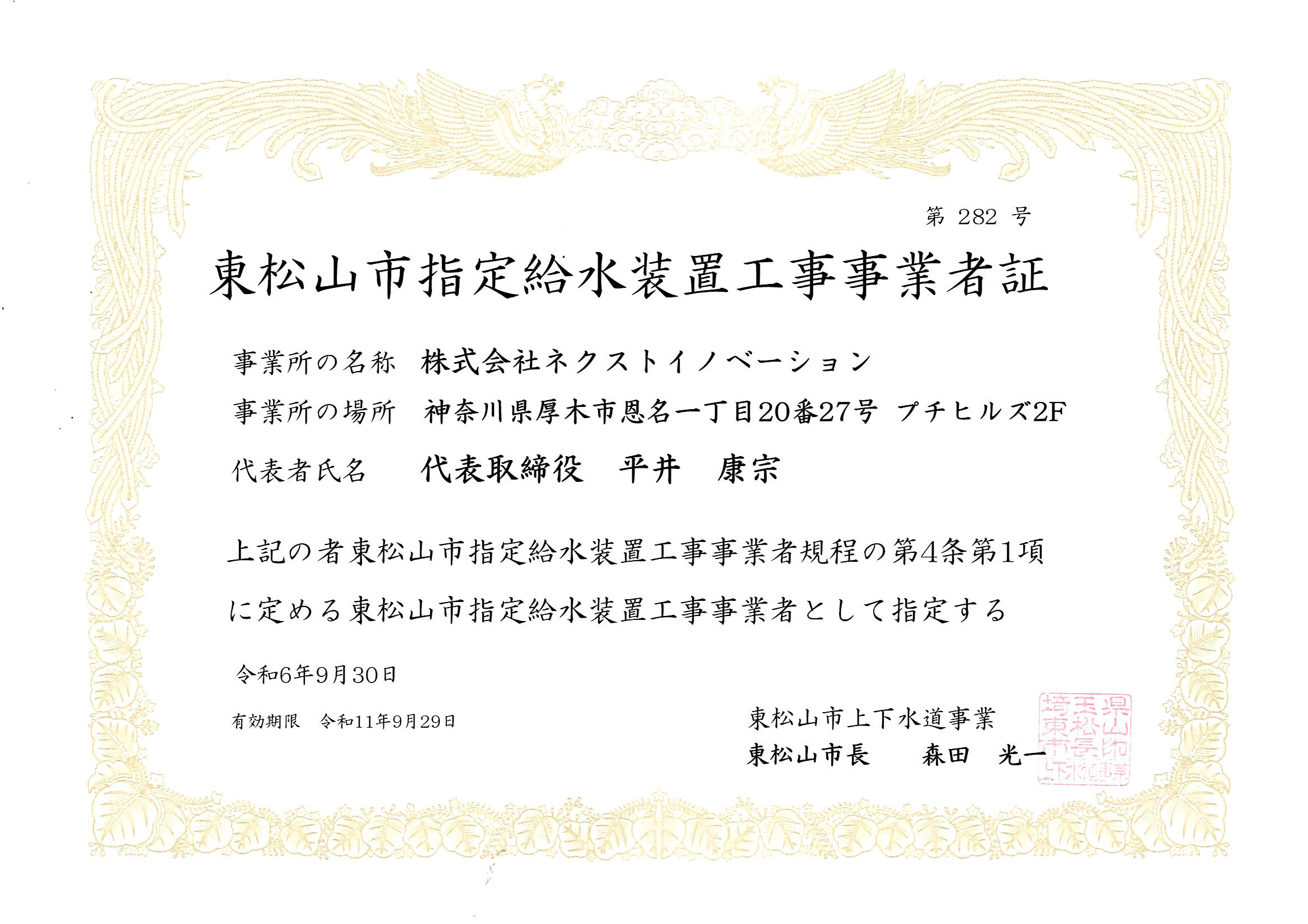 東松山市指定給水装置工事事業者証