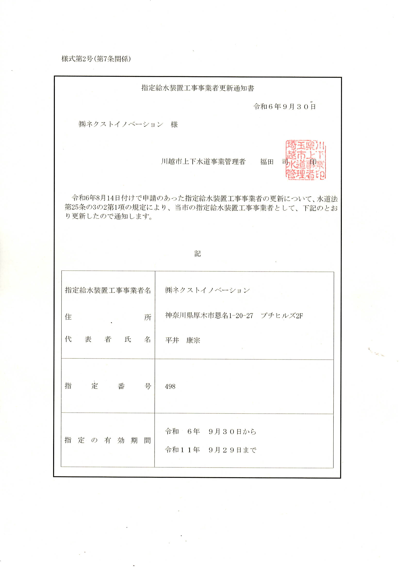 川越市指定給水装置工事事業者証