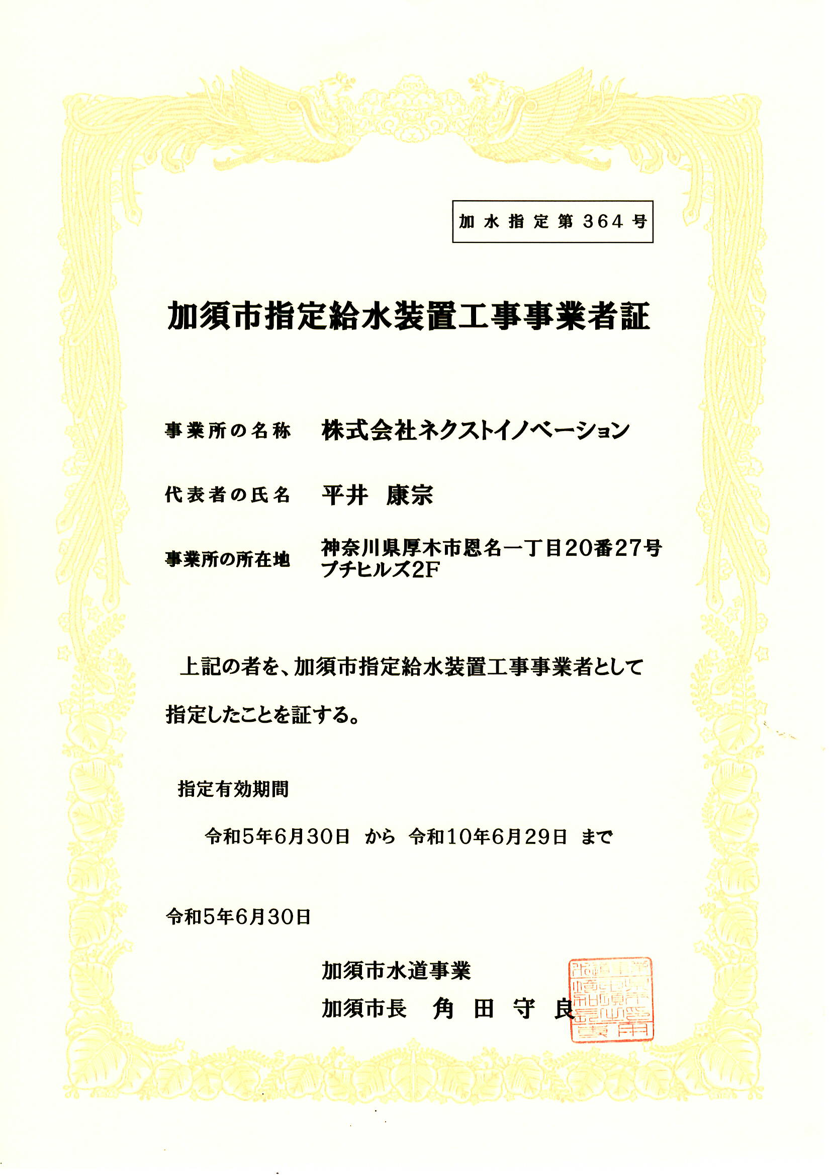 加須市指定給水装置工事事業者証