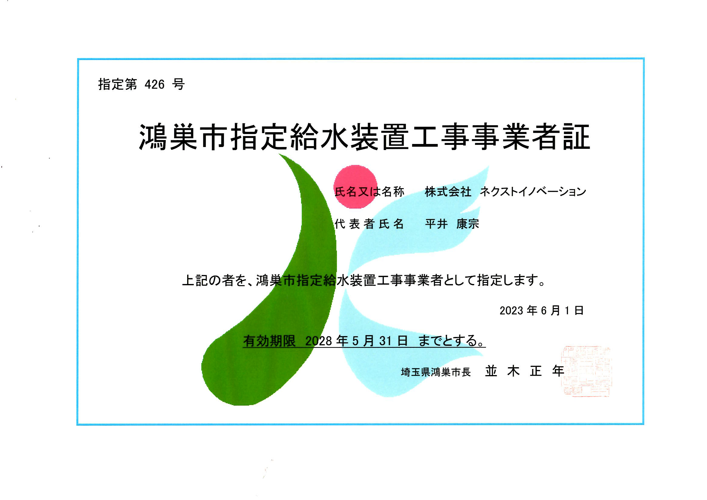鴻巣市指定給水装置工事事業者証