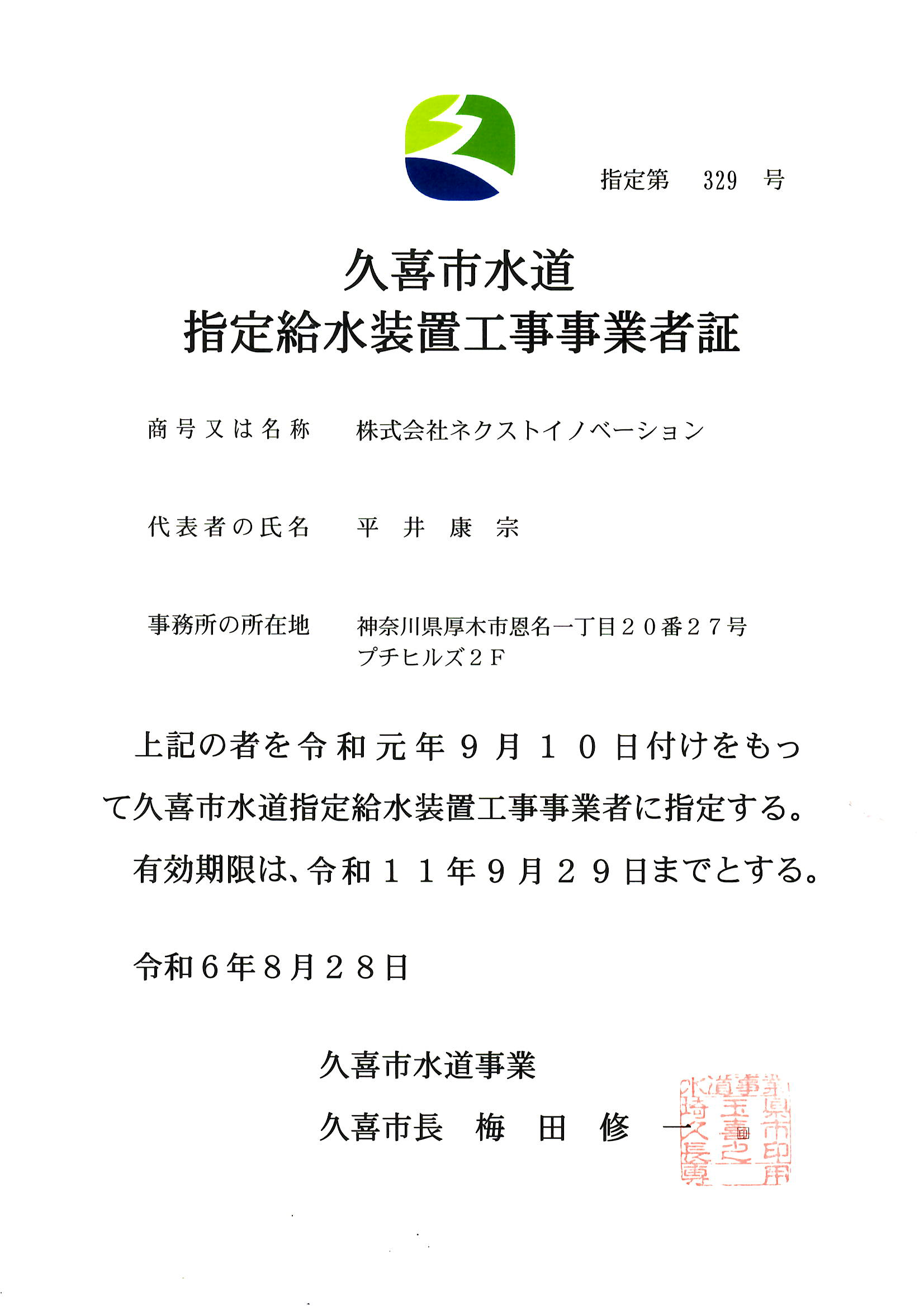 久喜市水道指定給水装置工事事業者証