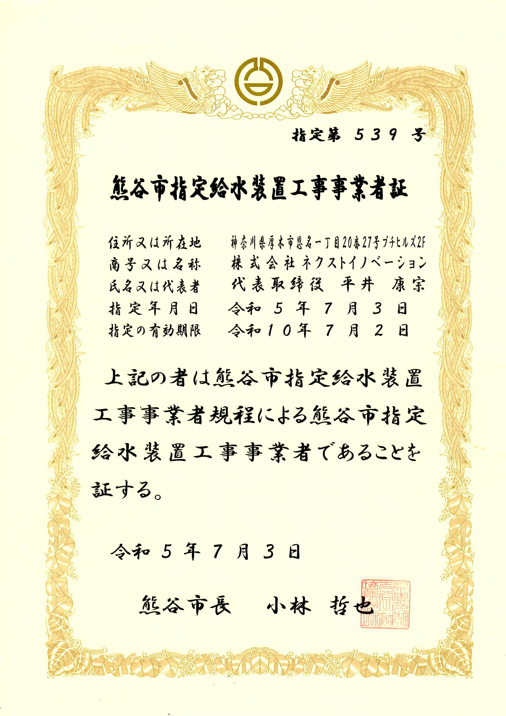 熊谷市指定給水装置工事事業者証