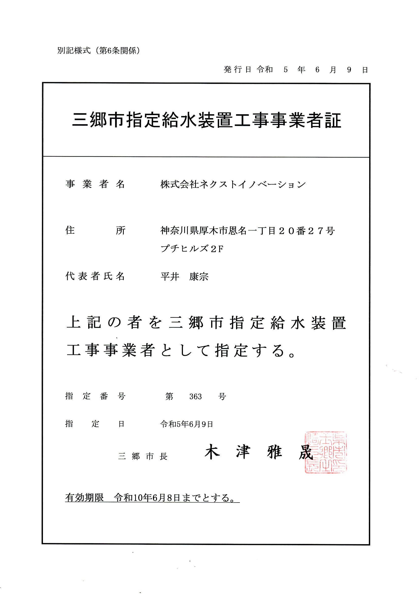 三郷市指定給水装置工事事業者証