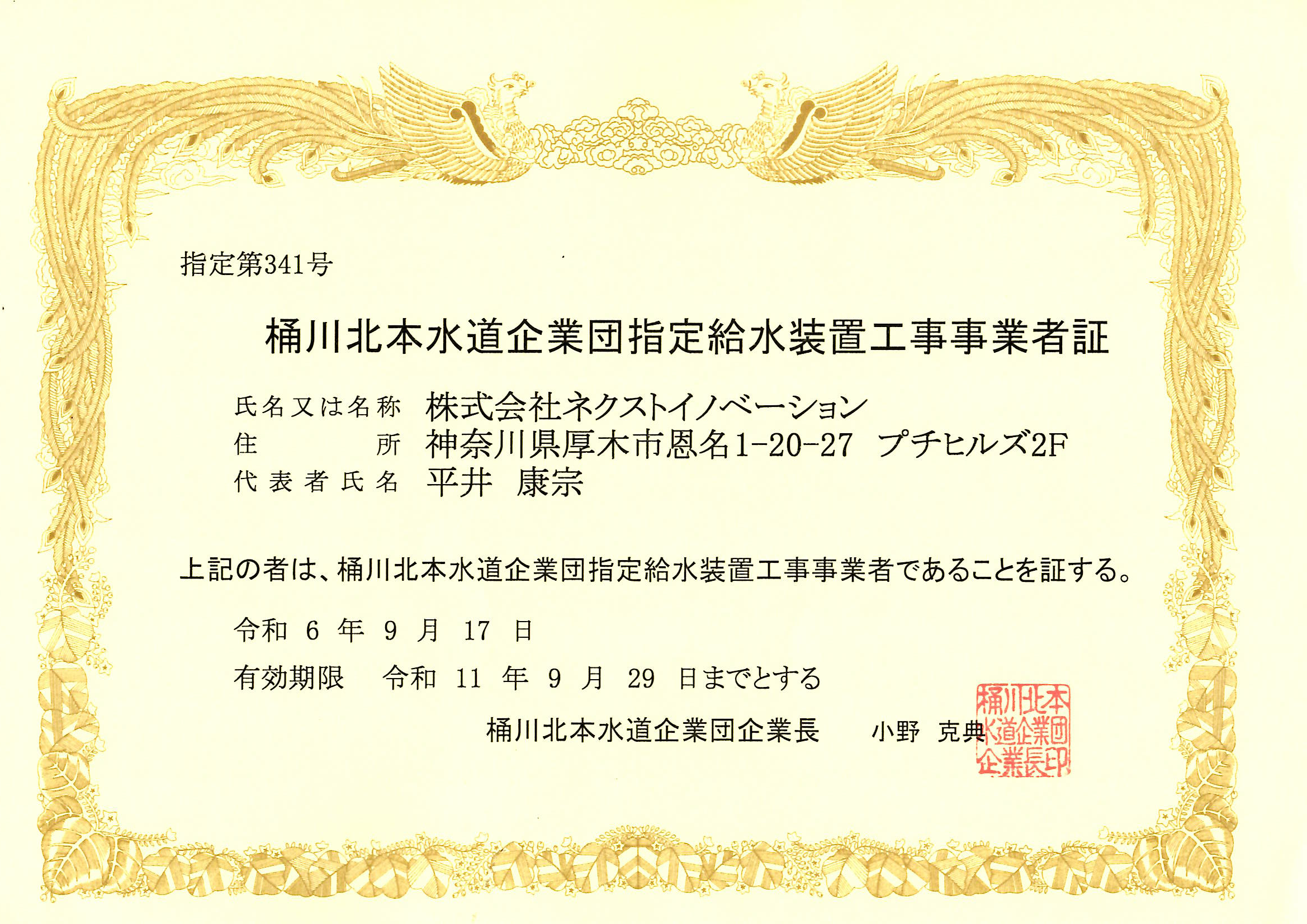 桶川北本水道企業団指定給水装置工事事業者証