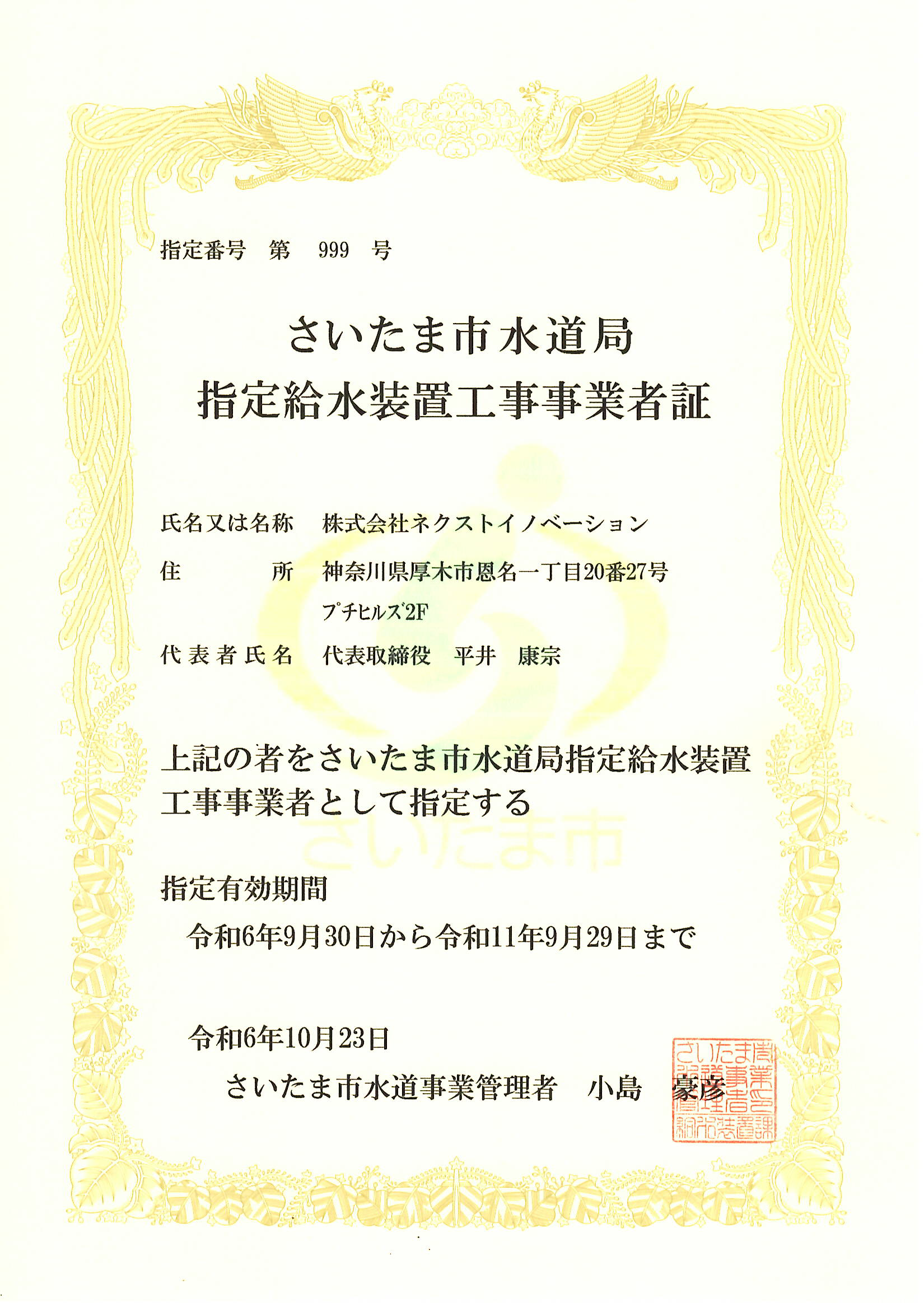 さいたま市水道局指定給水装置工事事業者証