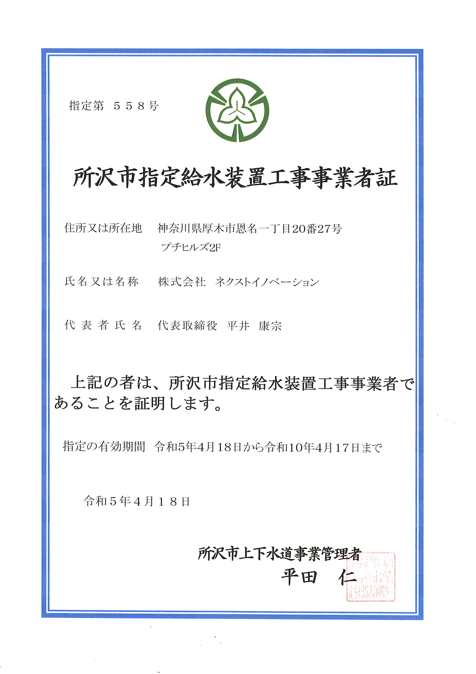 所沢市指定給水装置工事事業者証