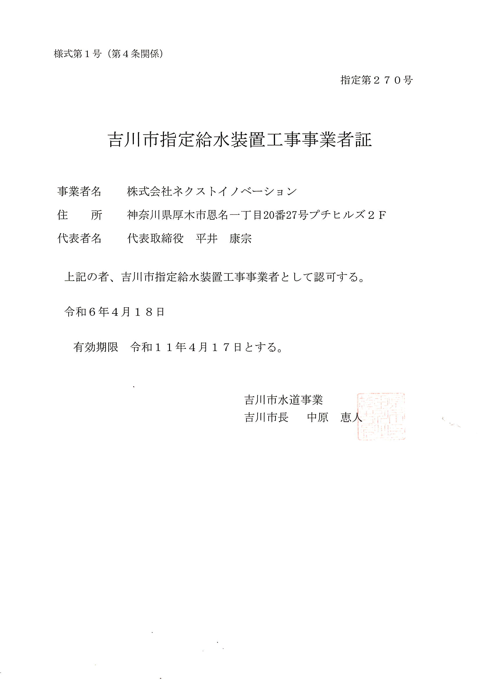 吉川市指定給水装置工事事業者証