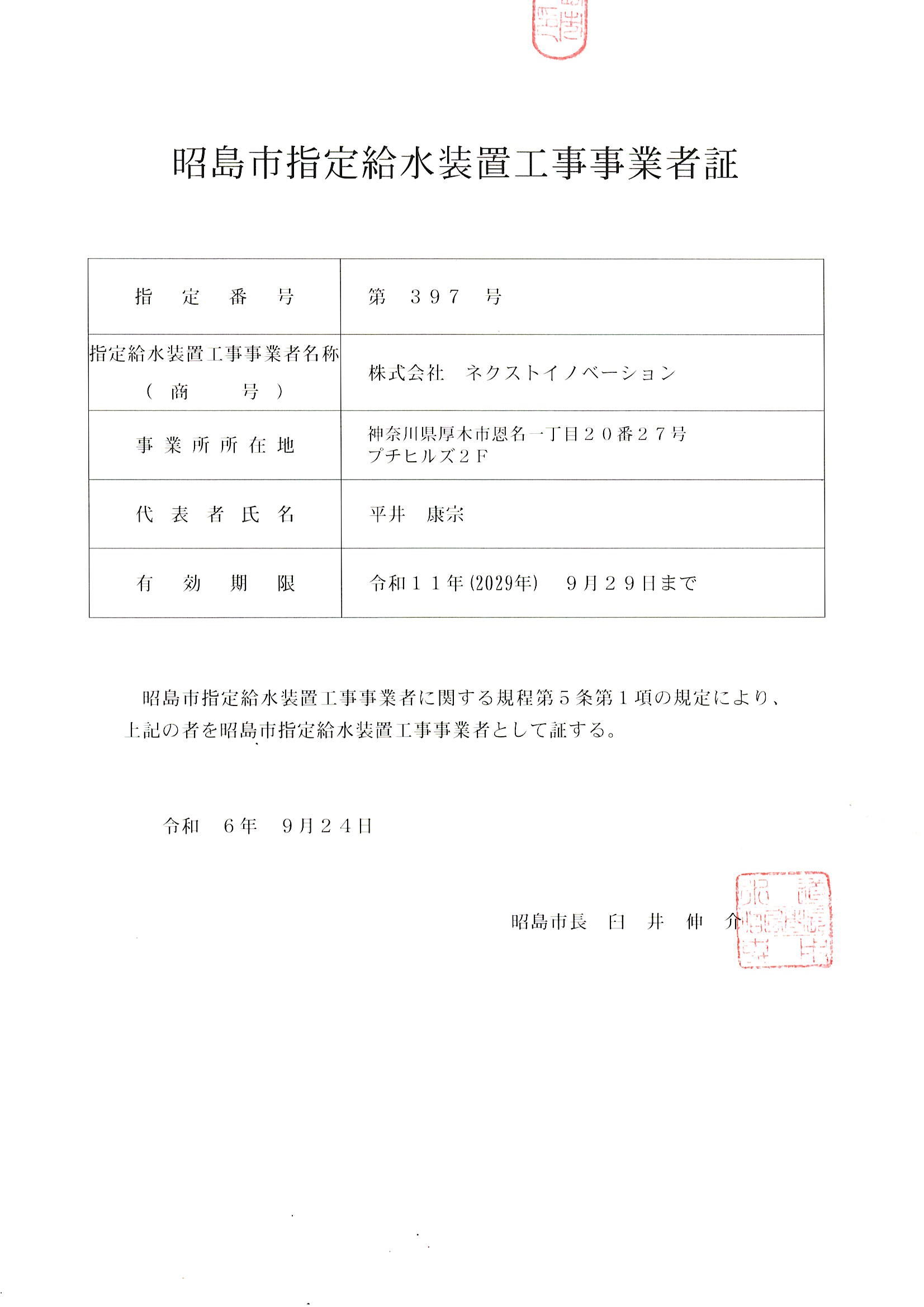 昭島市指定給水装置工事事業者証