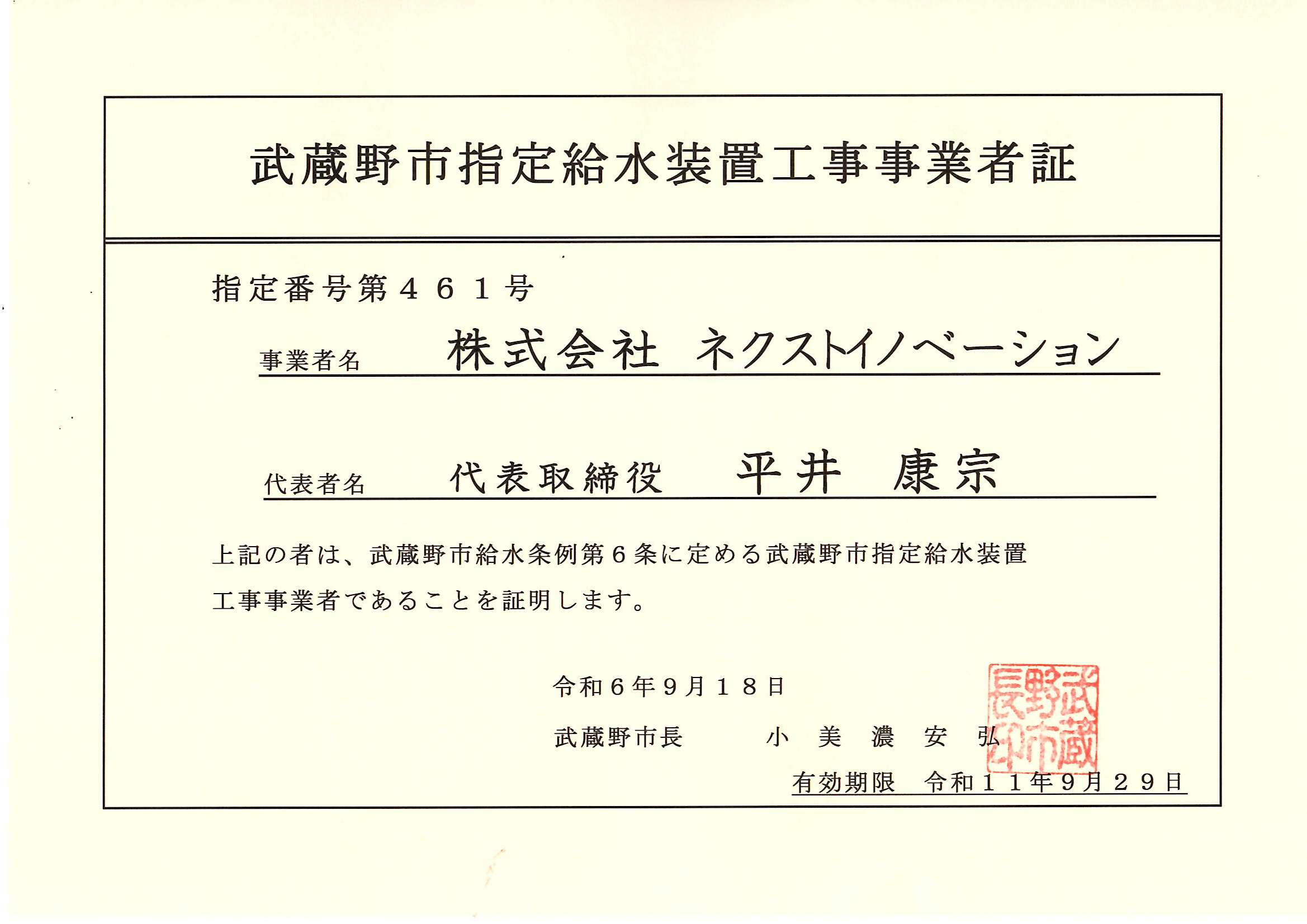 武蔵野市指定給水装置工事事業者証