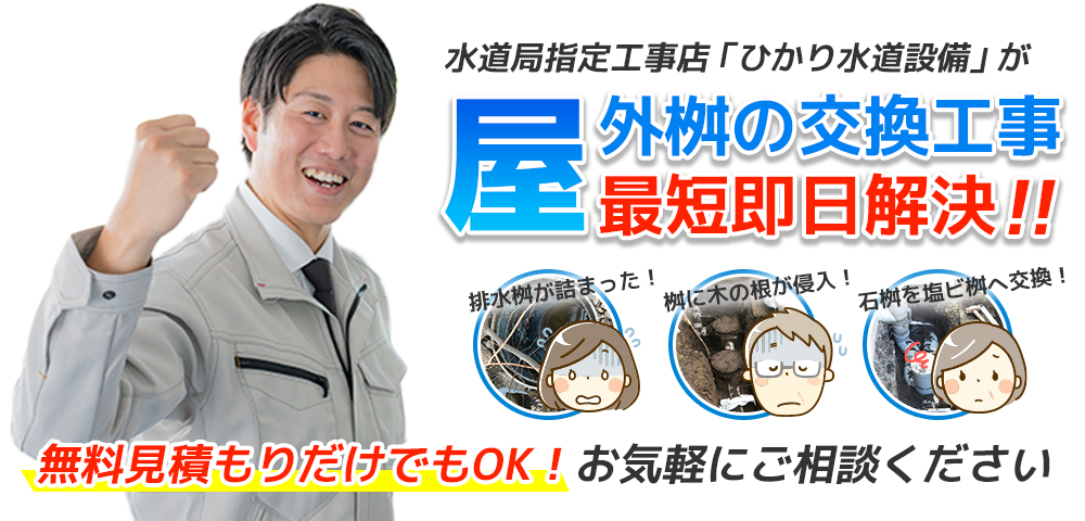 ひかり水道設備が桝の交換工事に最短即日対応