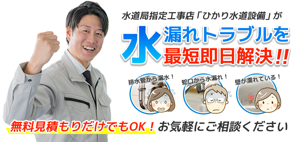 水道局指定工事店ひかり水道設備が水漏れトラブルを最短即日解決