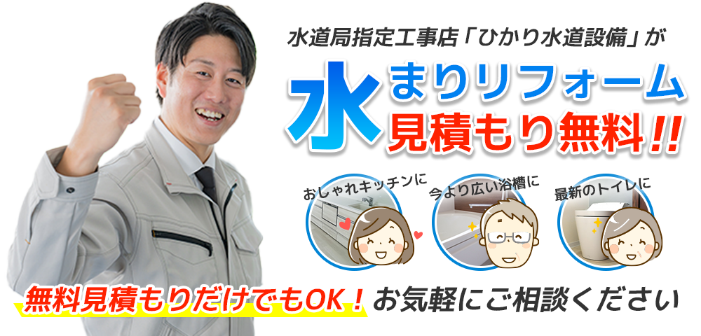 水道局指定工事店ひかり水道設備が見積もり無料で水まわりリフォーム