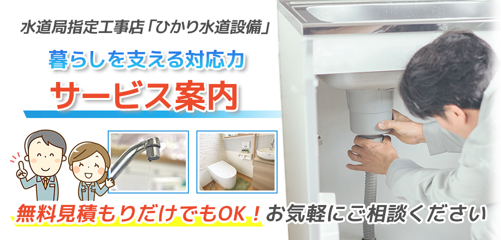 水道局指定工事店ひかり水道設備のサービス案内