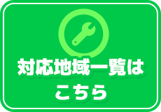 対応地域一覧はこちら
