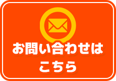 お問い合わせはこちら