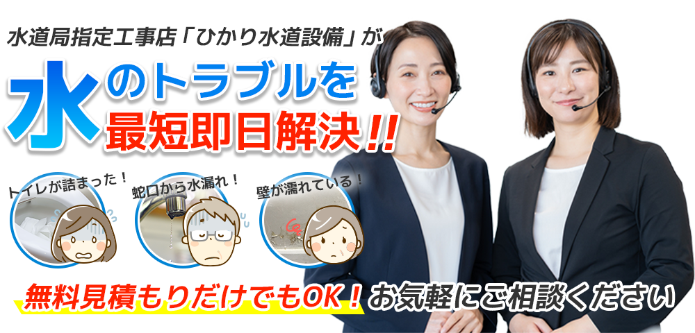 水道局指定工事店ひかり水道設備が水のトラブルを最短即日解決