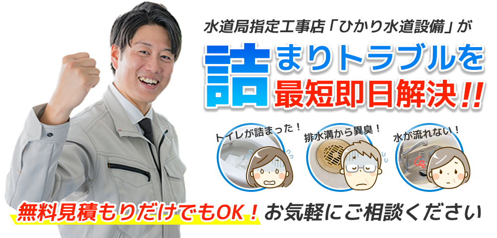 水道局指定工事店ひかり水道設備が詰まりトラブルを最短即日解決