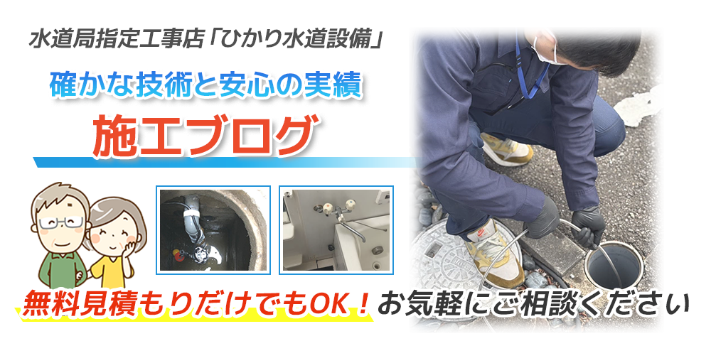 水道局指定工事店ひかり水道設備の施工ブログ