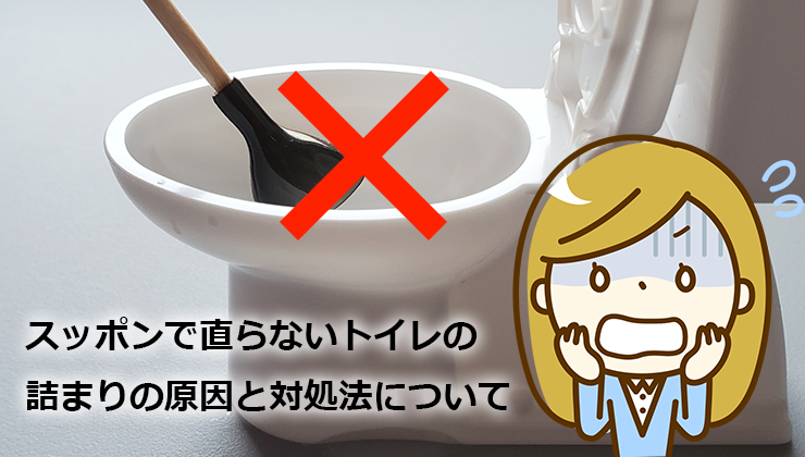 スッポンでも直らないトイレの詰まり原因と対処法