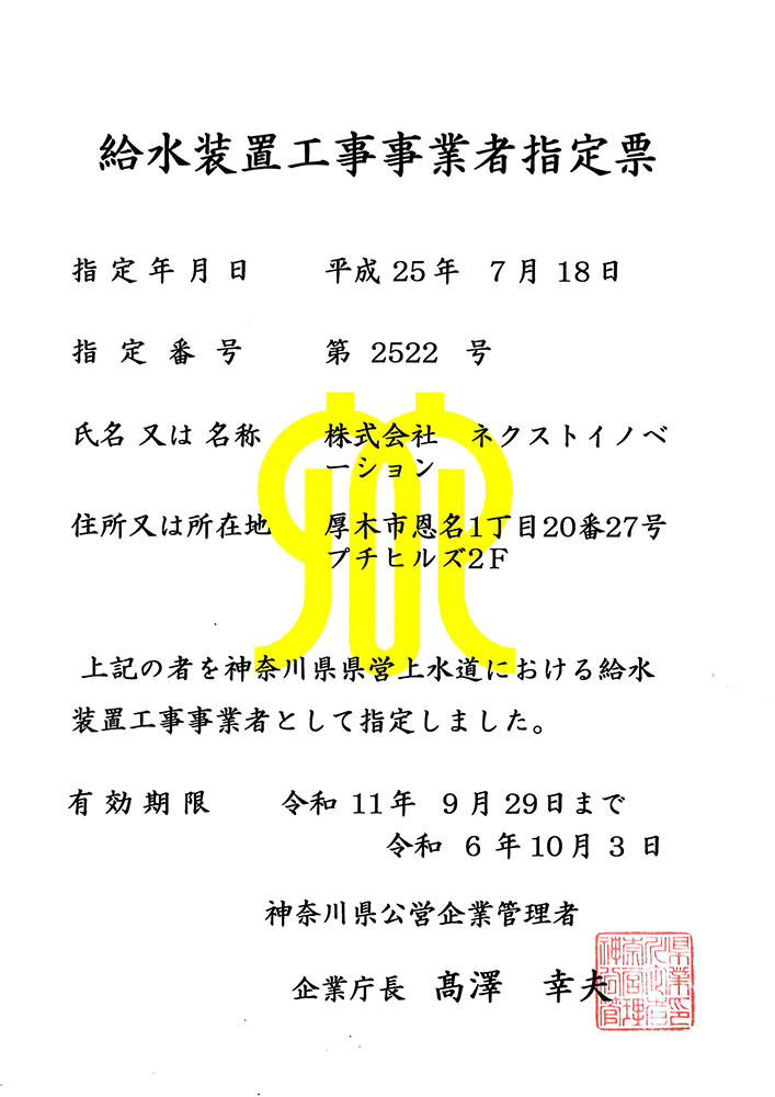 神奈川県県営上水道における給水装置工事事業者証