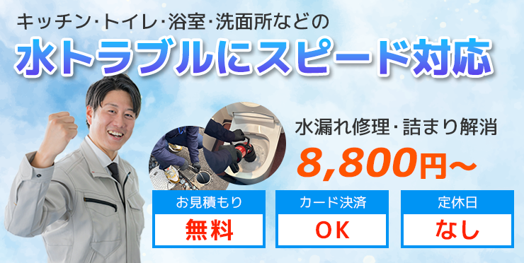 水道修理にスピード対応