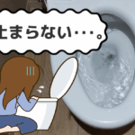 トイレの水が止まらない