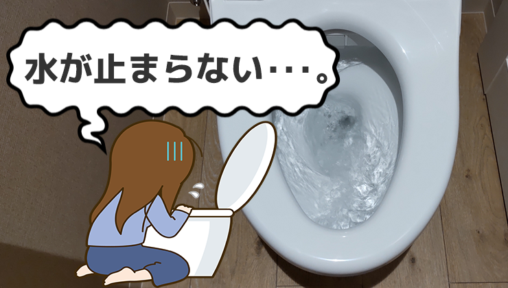 トイレの水が止まらない