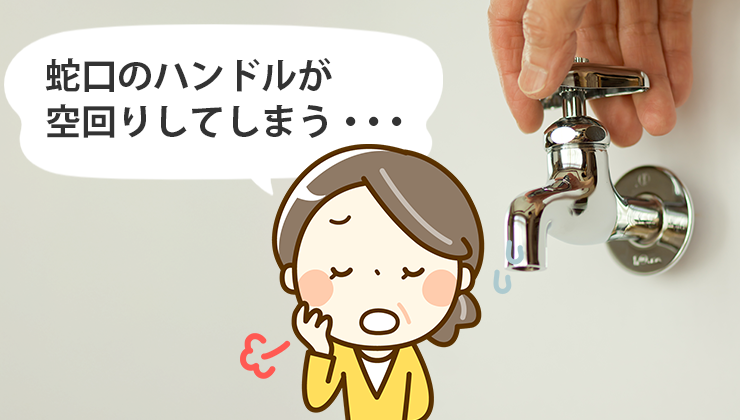 蛇口が空回りする